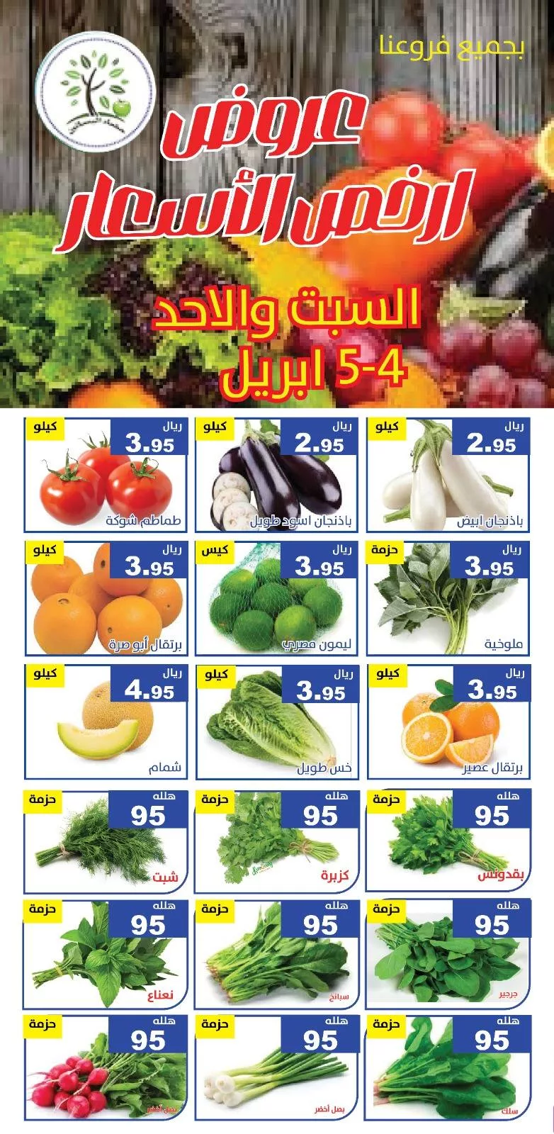 661080380 1276617157910303 7503803798050374192 n عروض مؤسسة حصاد البساتين الطازج السبت 4 ابريل 2026 لمدة يومان
