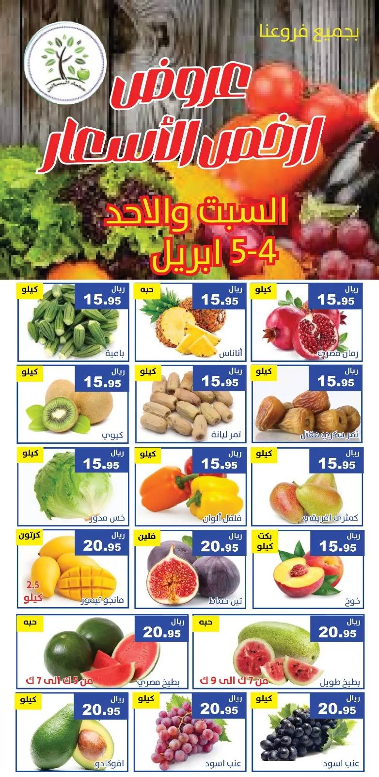 661112859 1276617194576966 4339646894546304992 n عروض مؤسسة حصاد البساتين الطازج السبت 4 ابريل 2026 لمدة يومان