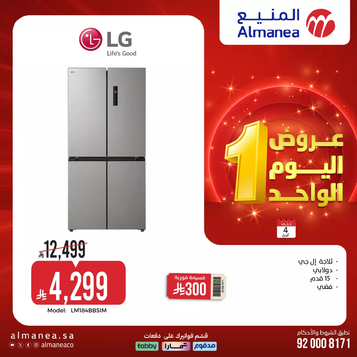 661211650 1288574340048207 9221009490449032209 n - تصفح عروض المنيع علي الاجهزة الكهربائية حتي السبت 4 ابريل 2026 | تخفيضات اليوم الواحد