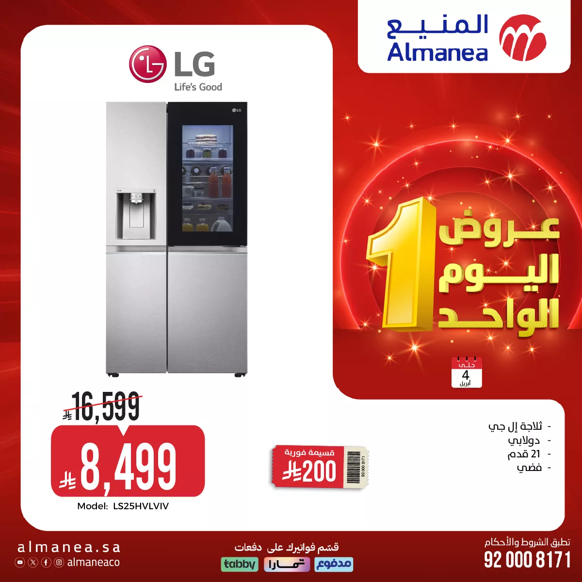 662188426 1288574416714866 8835880917126059054 n - تصفح عروض المنيع علي الاجهزة الكهربائية حتي السبت 4 ابريل 2026 | تخفيضات اليوم الواحد