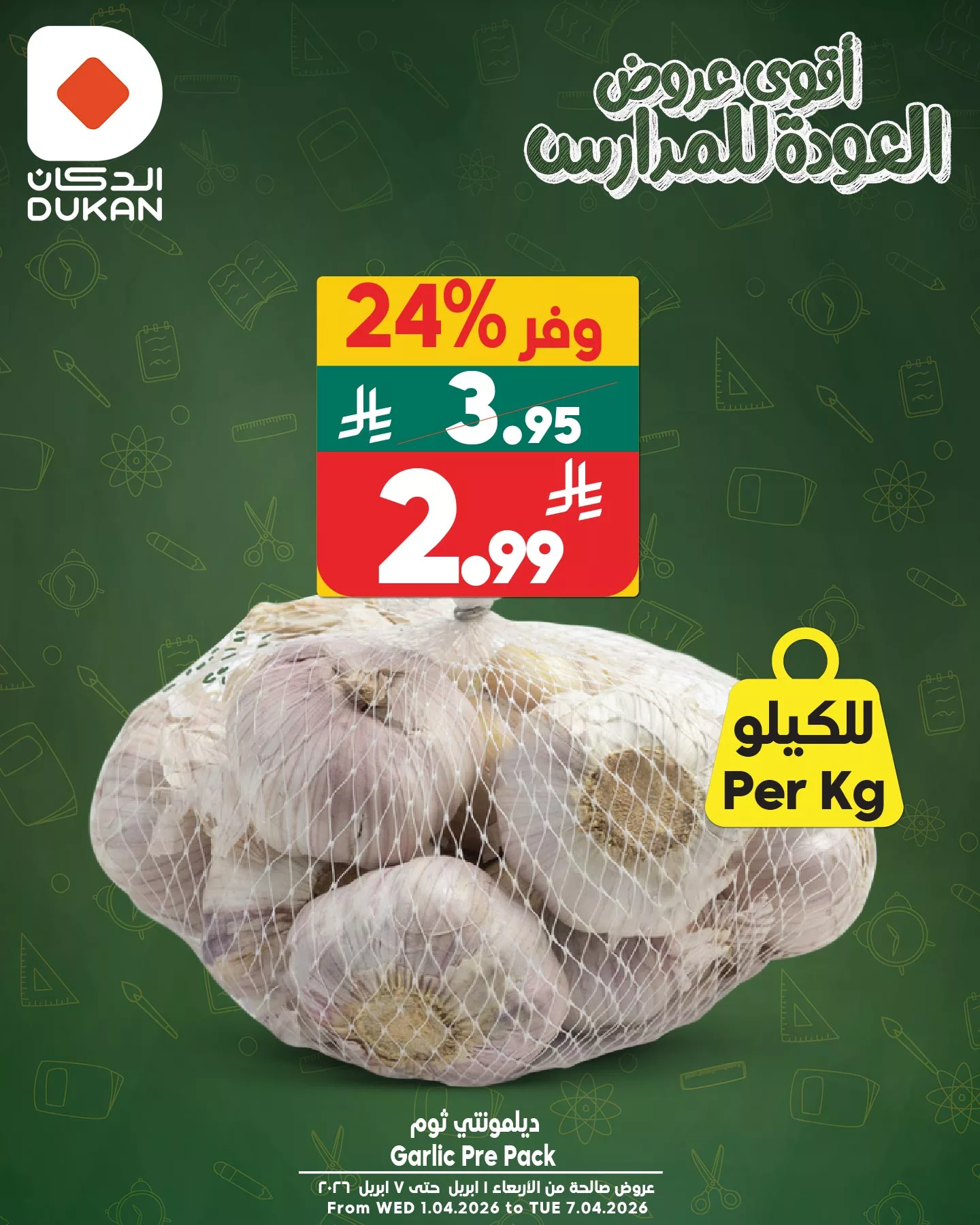 662249275 998857312464181 2536086230300453159 n - عروض الدكان جدة الطازج السبت 4 ابريل 2026 اليوم فقط