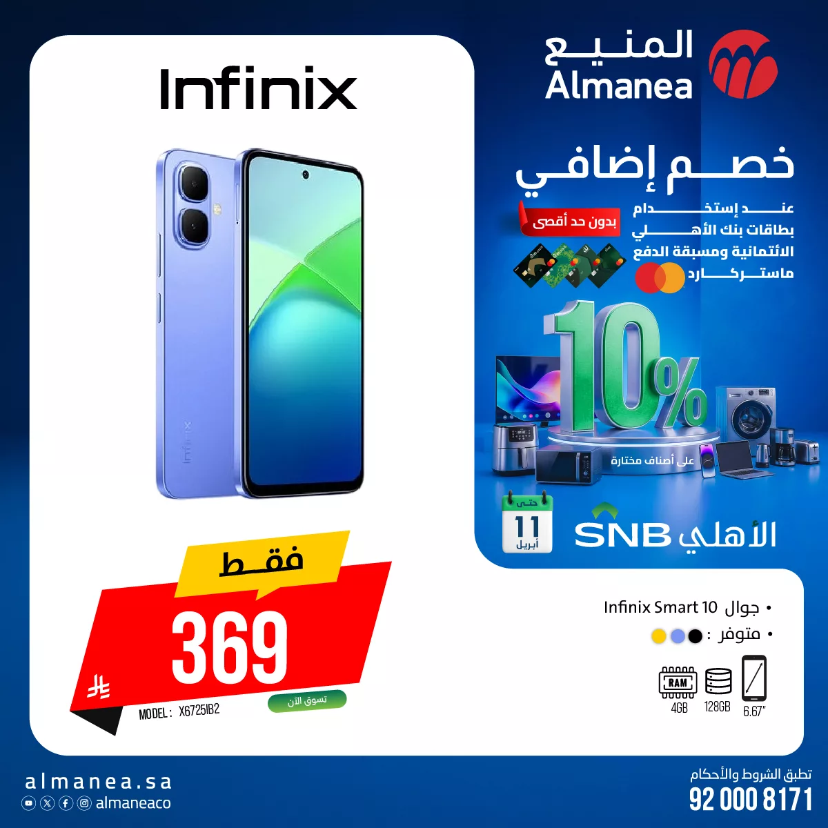 662605542 1288538466718461 2493997239528848089 n - أحدث عروض الجوالات من المنيع حتي السبت 11 ابريل 2026 استمتع بخصم اضافي 10%