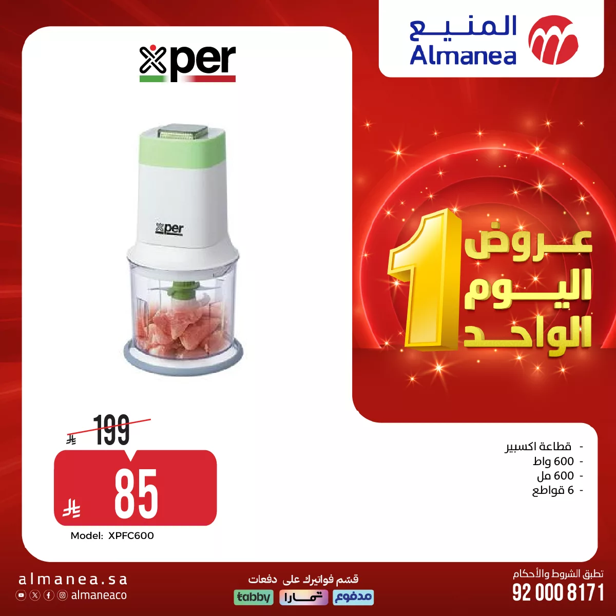 663028698 1290436713195303 5166214624360298734 n - عروض المنيع علي الاجهزة المنزلية السبت 4 ابريل 2026 | تخفيضات اليوم الواحد