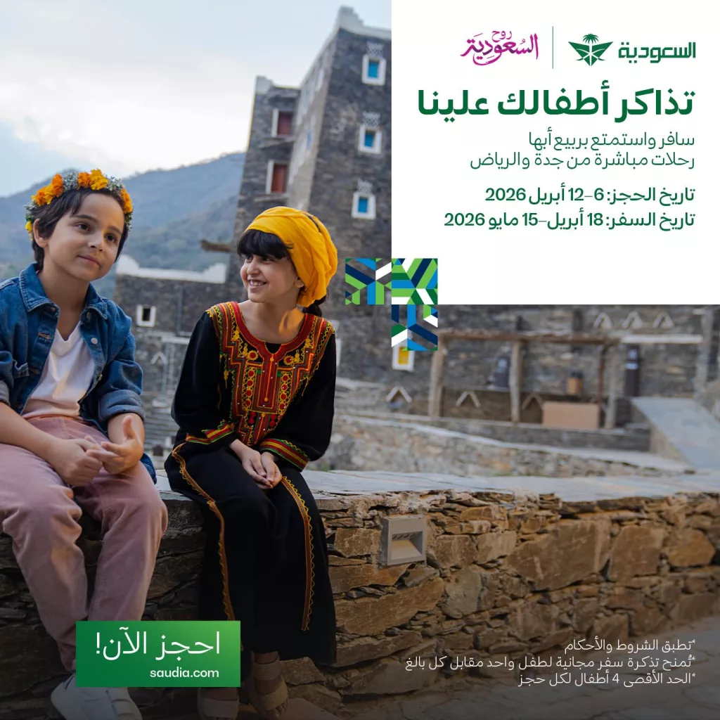 663227067 1397474912417076 4778413721737982882 n 271065997 - عروض الخطوط السعودية للسفر الي ابها من الرياض / جدة باسعار مميزة - تذاكر الاطفال مجانا