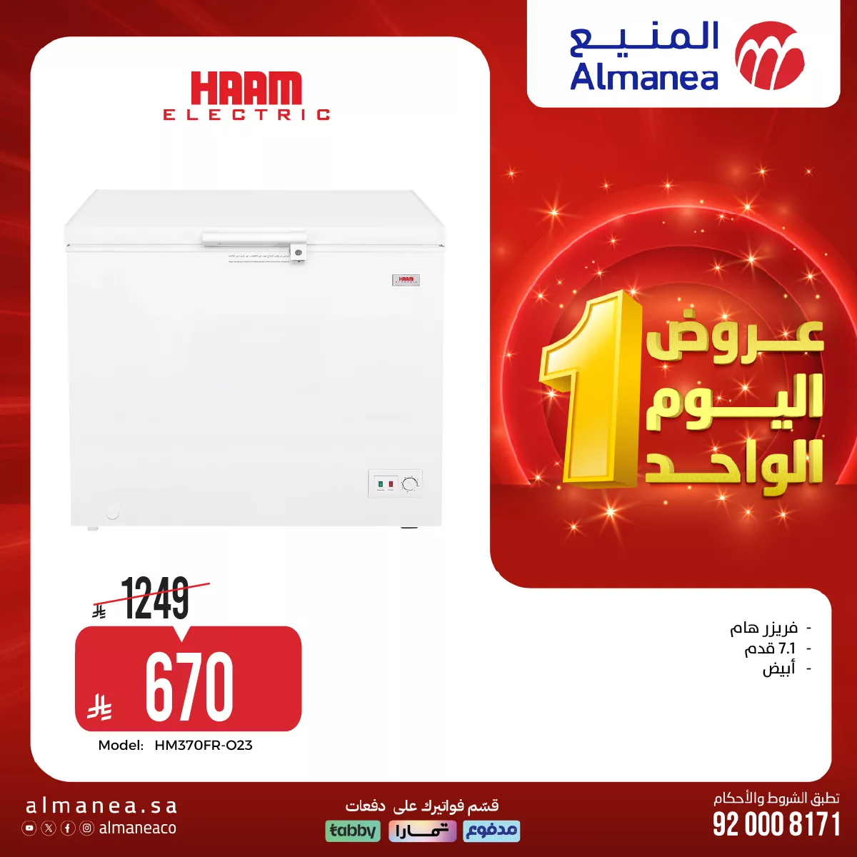 663361473 1290439586528349 2902609574998929858 n - عروض المنيع علي الاجهزة المنزلية السبت 4 ابريل 2026 | تخفيضات اليوم الواحد