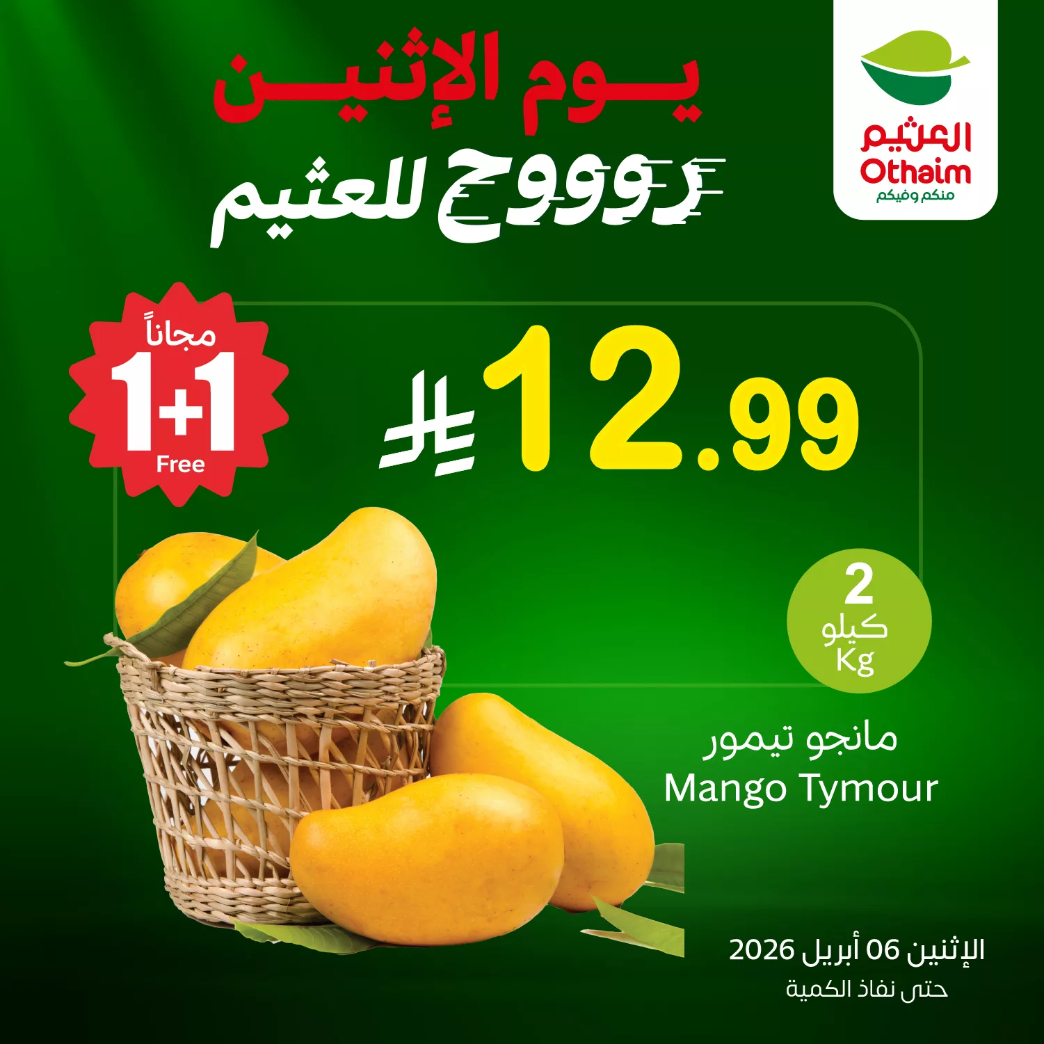 665999701 1361071982720046 142093936830094554 n - تصفح تخفيضات العثيم علي منتجات متنوعة الاثنين 6/4/2026 - مع توفير 1+1 مجانا