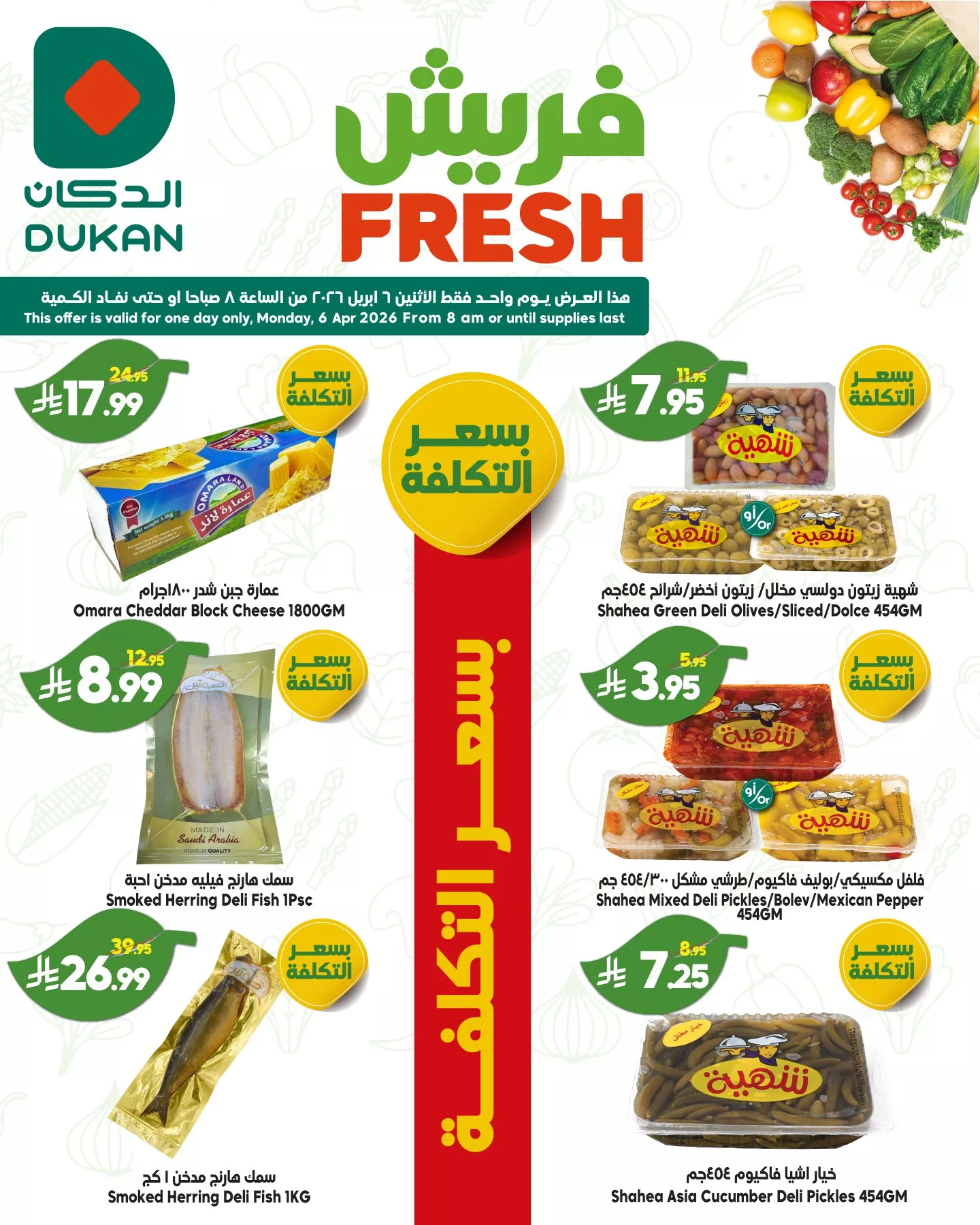 666461131 1000406072309305 3363412477316400039 n - صفقات فريش من عروض الدكان جدة الاثنين 18 شوال 1447هـ اليوم فقط