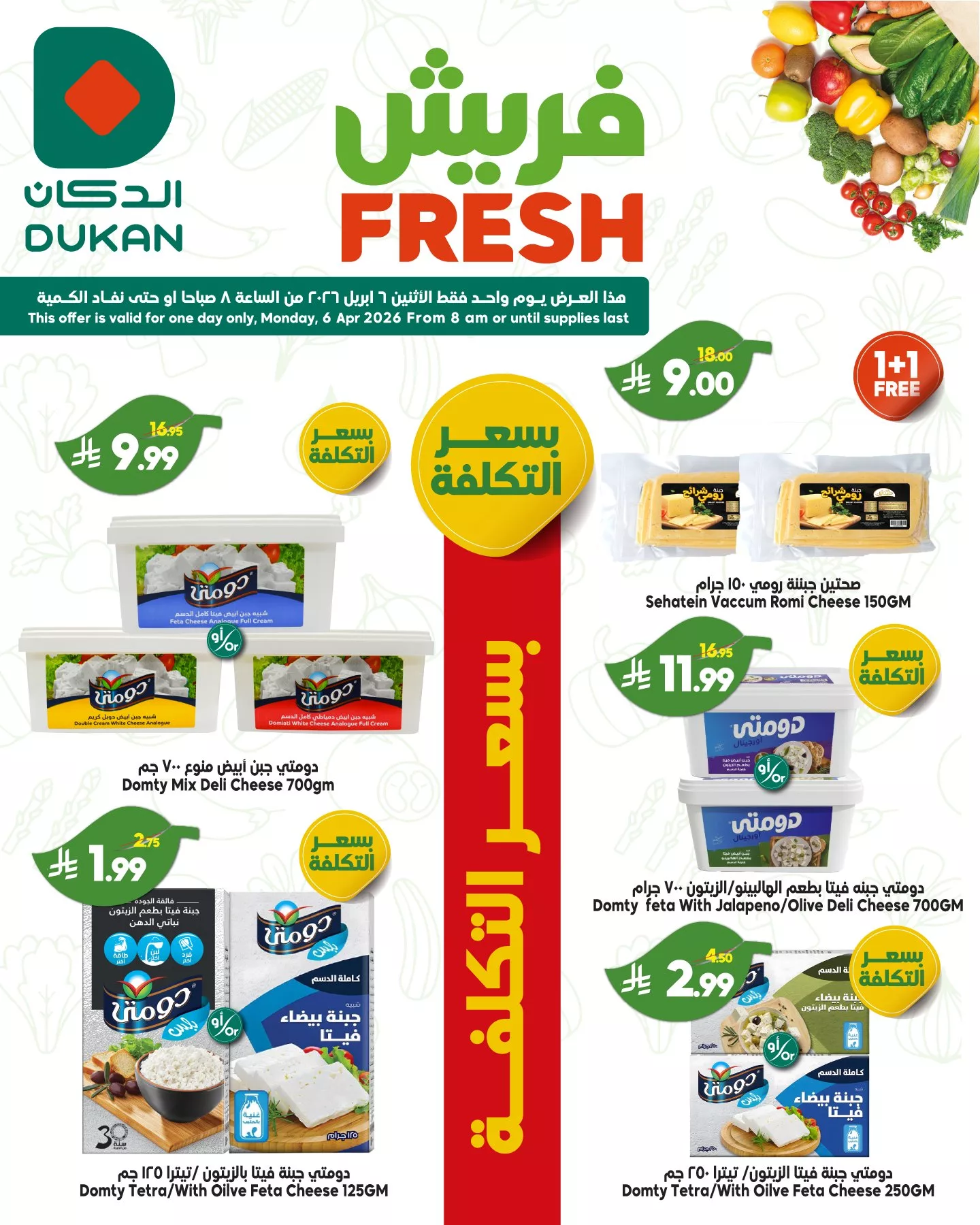 666506508 1000406068975972 7423734340859385230 n - صفقات فريش من عروض الدكان جدة الاثنين 18 شوال 1447هـ اليوم فقط