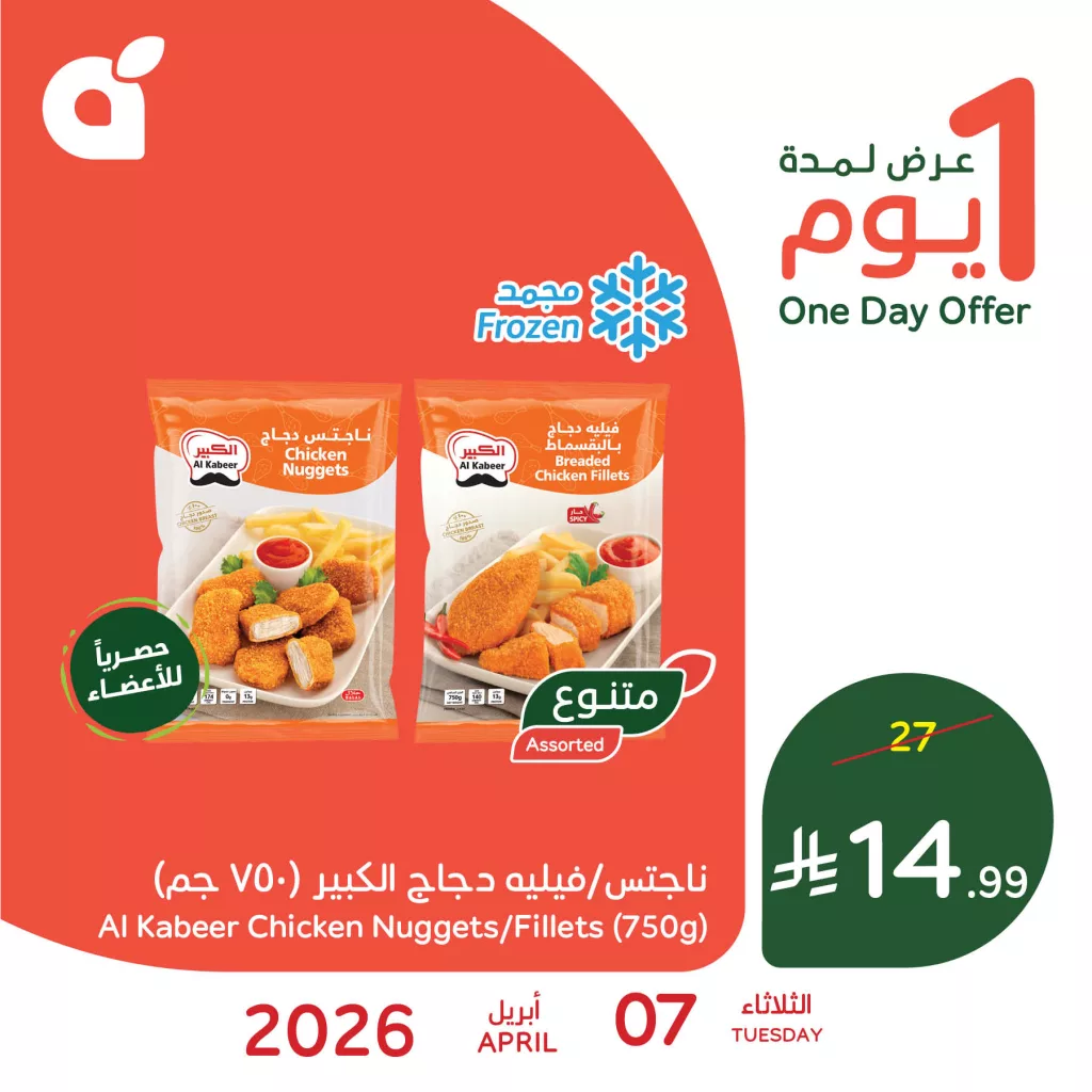 تسوق أفضل العروض من بنده السعودية علي ناجتس / فيليه دجاج الثلاثاء 7 ابريل 2026 | اليوم فقط 1 666911269 1359120412917534 8517007412474480343 n - تسوق أفضل العروض من بنده السعودية علي ناجتس / فيليه دجاج الثلاثاء 7 ابريل 2026 | اليوم فقط