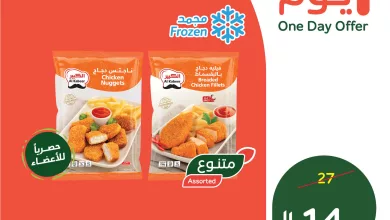 تسوق أفضل العروض من بنده السعودية علي ناجتس / فيليه دجاج الثلاثاء 7 ابريل 2026 | اليوم فقط 21 666911269 1359120412917534 8517007412474480343 n - تسوق أفضل العروض من بنده السعودية علي ناجتس / فيليه دجاج الثلاثاء 7 ابريل 2026 | اليوم فقط