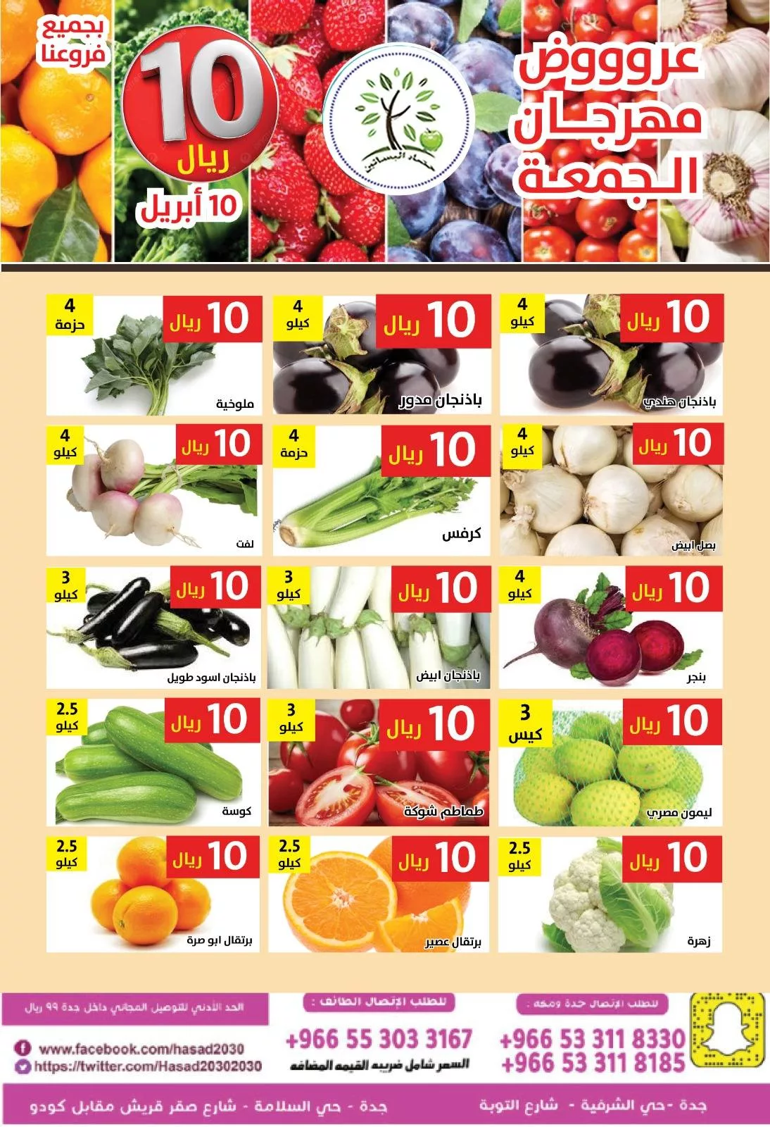 عروض مؤسسة حصاد البساتين الطازج الجمعة 22 شوال 1447هـ اليوم فقط 1 668113549 1280996107472408 5491123554934992506 n - عروض مؤسسة حصاد البساتين الطازج الجمعة 22 شوال 1447هـ اليوم فقط