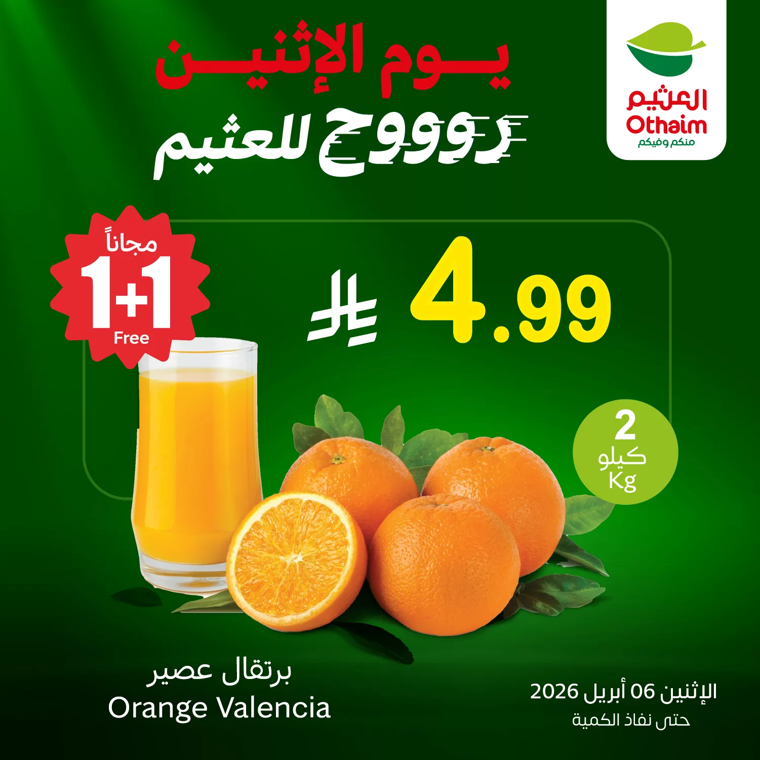 668240786 1361071942720050 5584202264249147138 n - تصفح تخفيضات العثيم علي منتجات متنوعة الاثنين 6/4/2026 - مع توفير 1+1 مجانا