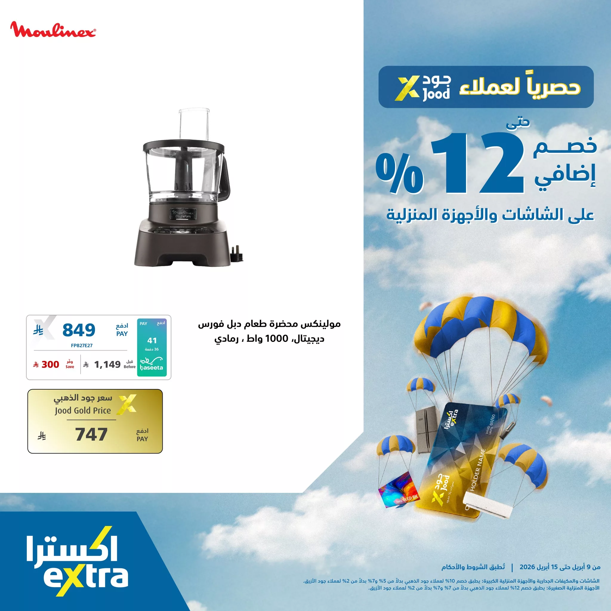 670225443 1388071796684600 4451257391054886291 n استمتع بخصم إضافي حتى 12% من عروض اكسترا السعودية على الشاشات والأجهزة المنزلية
