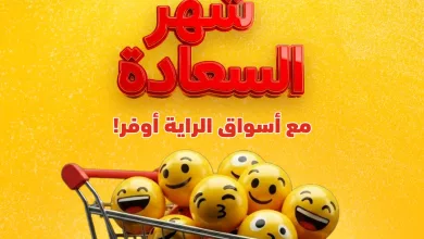 671108882 18576503743065535 4415357094918297562 n عروض اسواق الراية لبداية الاسبوع الاحد 19/4/2026 لمدة 3 ايام