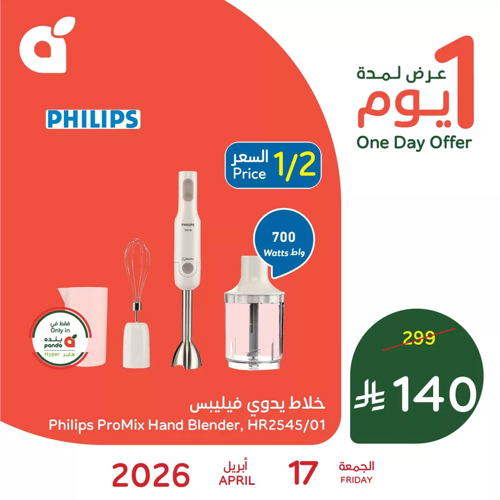 671711855 1367311972098378 3670434273766616724 n تسوق عروض بنده اليومية علي خلاط فيليبس اليدوي الجمعة 17 ابريل 2026 بنصف السعر