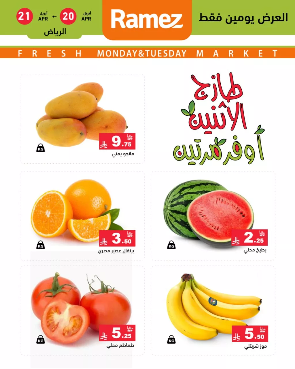 672671523 936646979007700 6986750868647041862 n تسوق أحدث عروض اسواق رامز الرياض الطازج الاثنين 20 ابريل 2026 لمدة يومان
