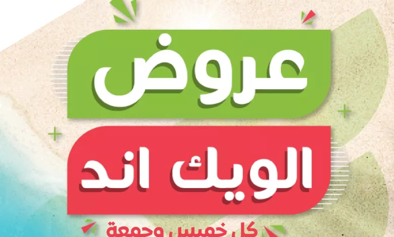 672678724 1302630015338665 733796384038062582 n تسوق عروض الويكند من اسواق المزرعة الخميس 16/4/2026 لمدة 3 ايام