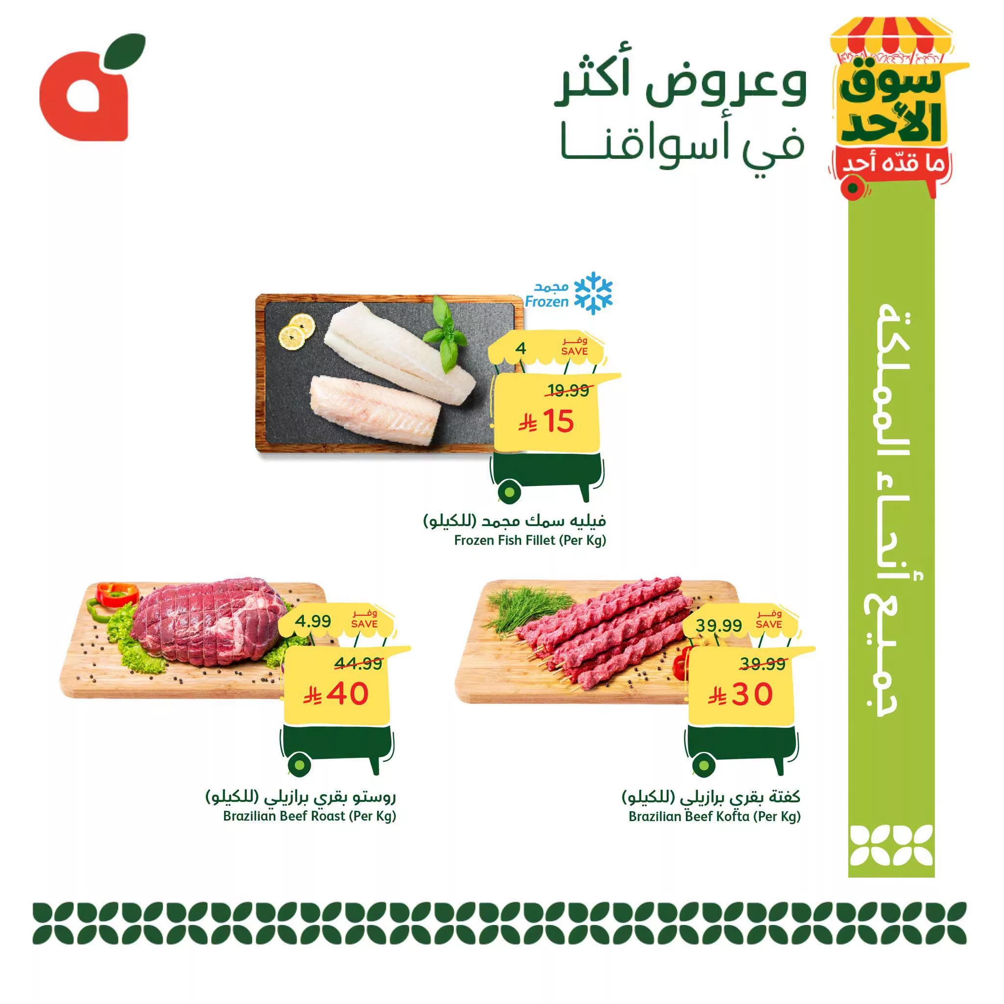 673686293 2424357041362421 4528919045315641263 n عروض بنده الطازج 19 ابريل 2026 - 2 ذو القعدة 1447هـ | سوق الاحد ما قده احد
