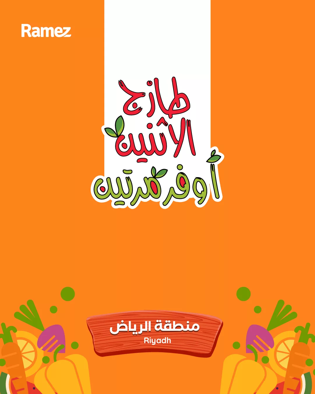 673753109 936646619007736 1001589031385284494 n تسوق أحدث عروض اسواق رامز الرياض الطازج الاثنين 20 ابريل 2026 لمدة يومان
