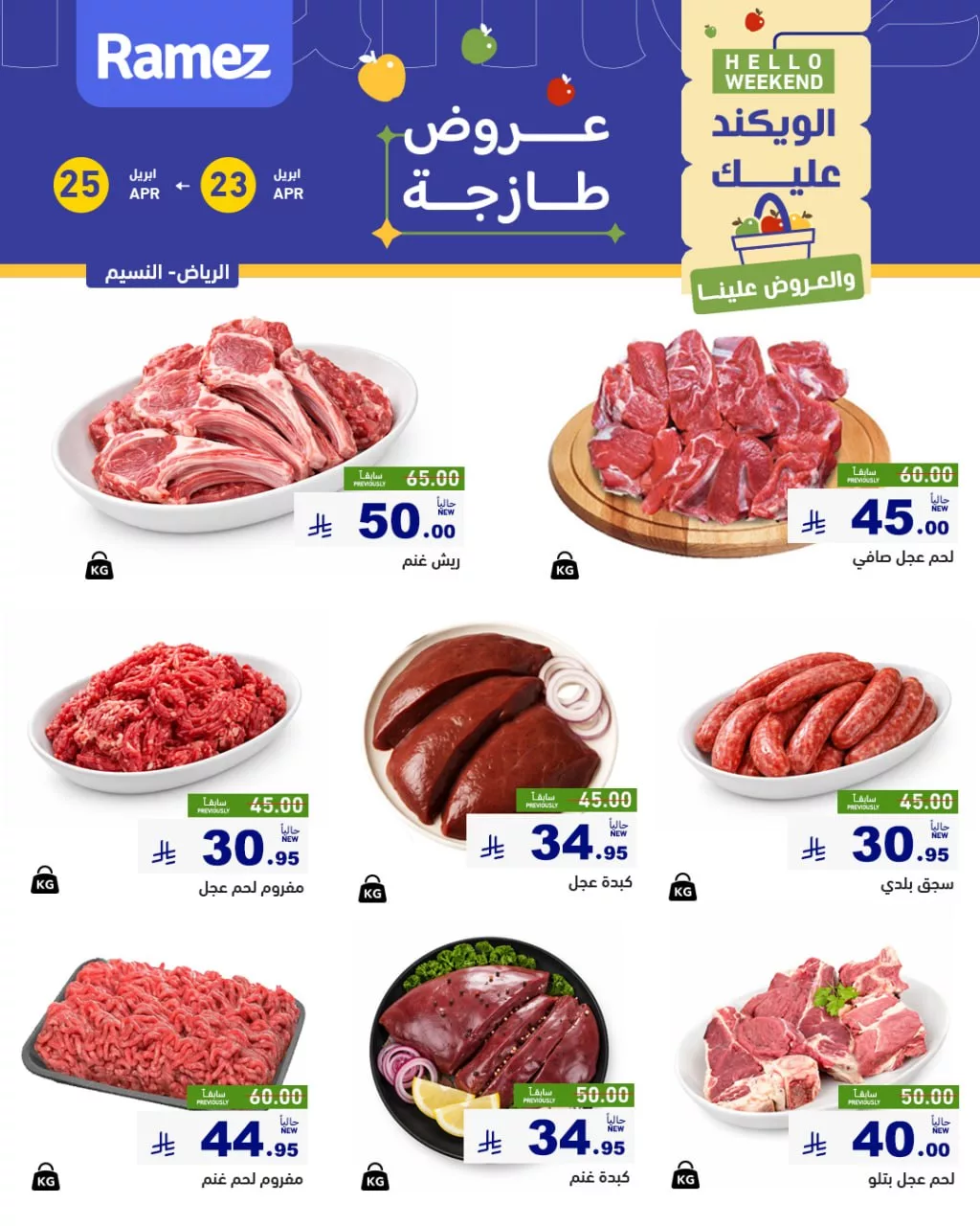673835512 938996198772778 4493114587598403100 n عروض اسواق رامز الرياض الطازج الخميس 23/4/2026 لمدة 3 ايام