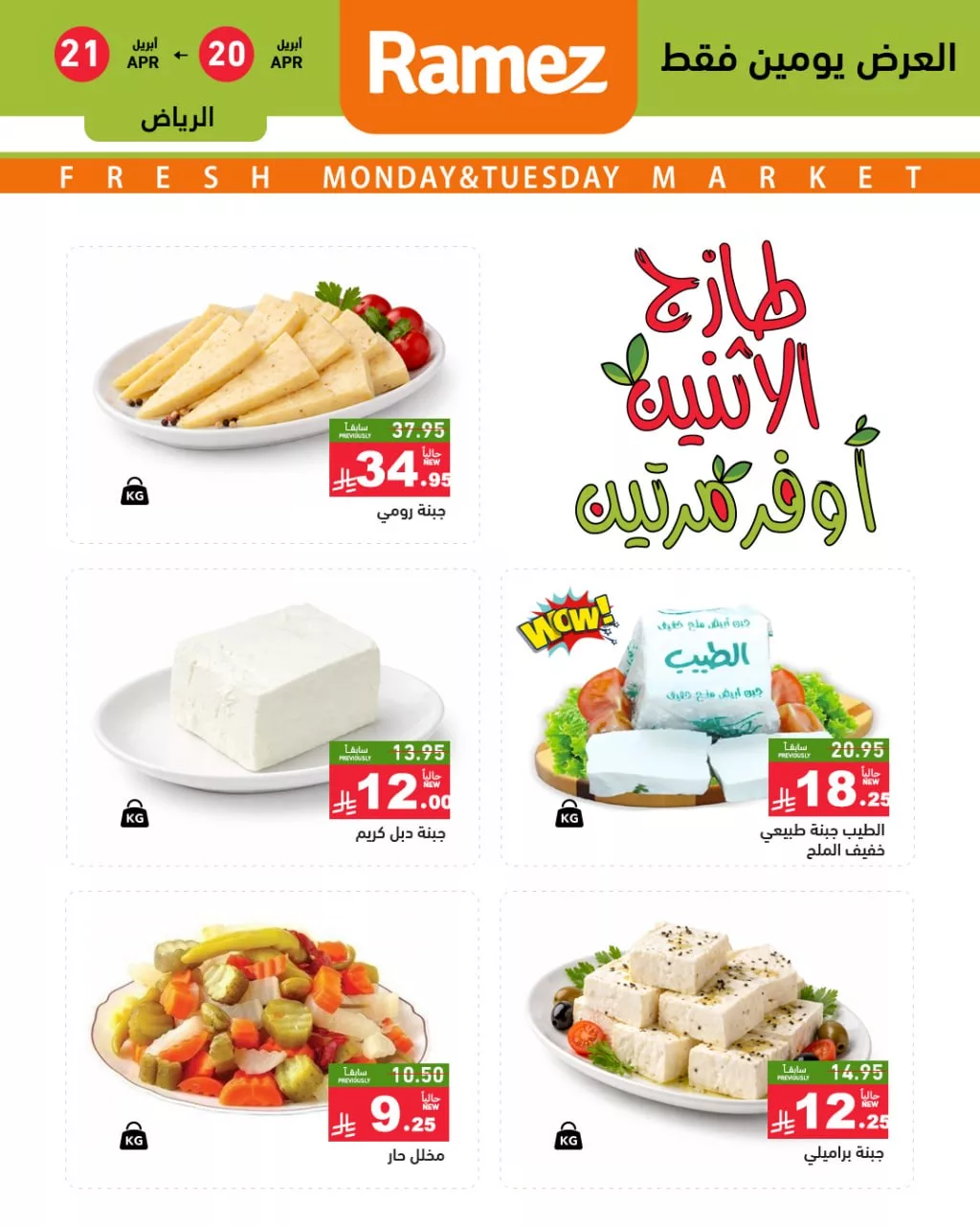 674347983 936646982341033 17521043680170087 n تسوق أحدث عروض اسواق رامز الرياض الطازج الاثنين 20 ابريل 2026 لمدة يومان