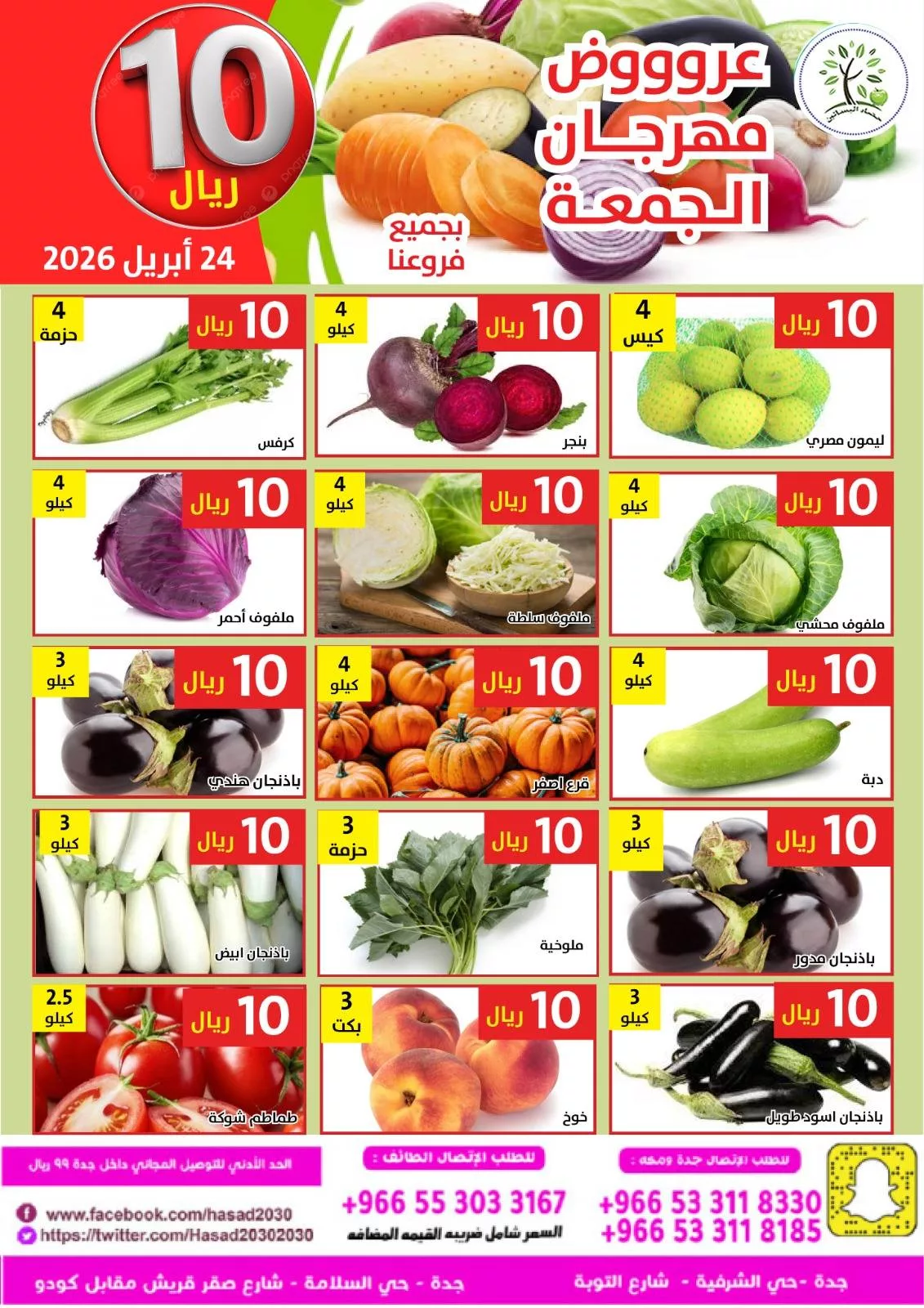 676698993 1291526779752674 8724539729858019797 n عروض مؤسسة حصاد البساتين الطازج الجمعة 24 ابريل 2026 اليوم فقط