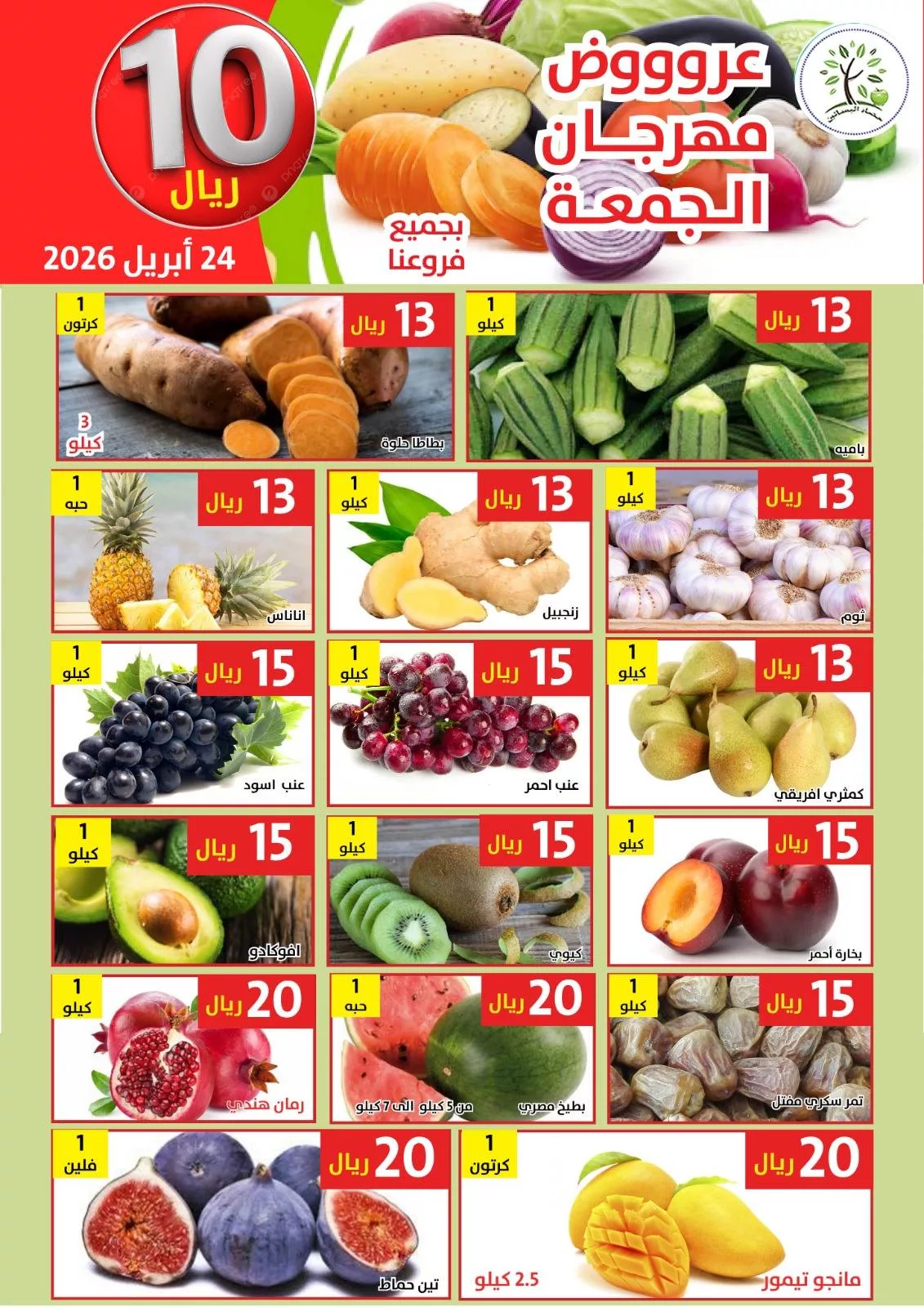 676783665 1291526906419328 1433050711083891737 n عروض مؤسسة حصاد البساتين الطازج الجمعة 24 ابريل 2026 اليوم فقط