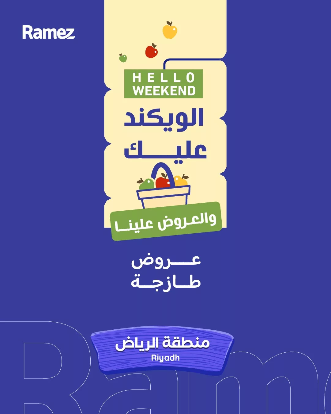 678976545 938995505439514 5467000971376159482 n عروض اسواق رامز الرياض الطازج الخميس 23/4/2026 لمدة 3 ايام
