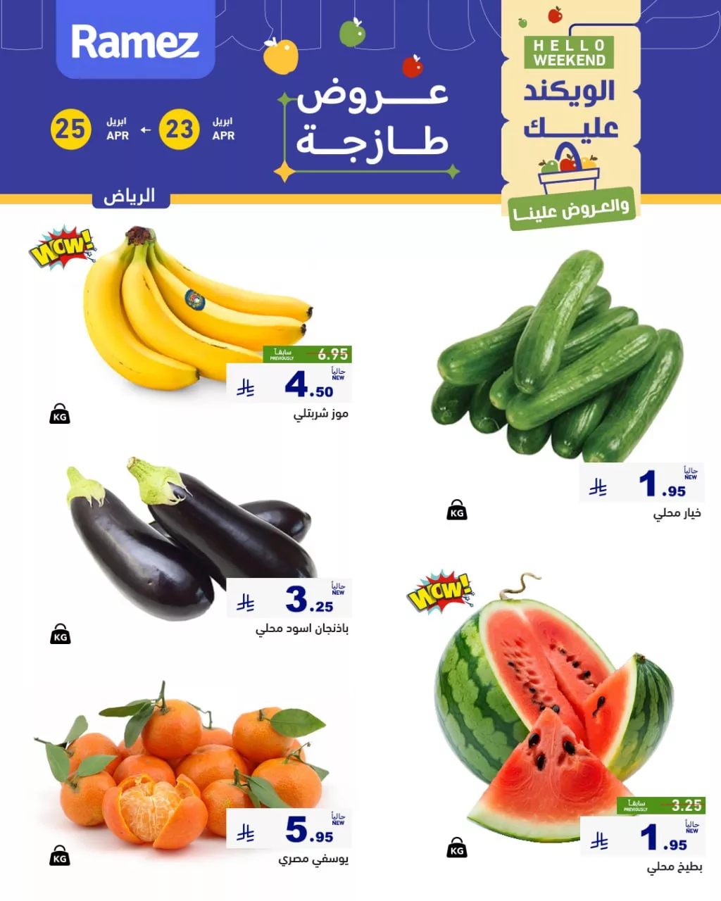 679030250 938996162106115 4526649387667831172 n عروض اسواق رامز الرياض الطازج الخميس 23/4/2026 لمدة 3 ايام