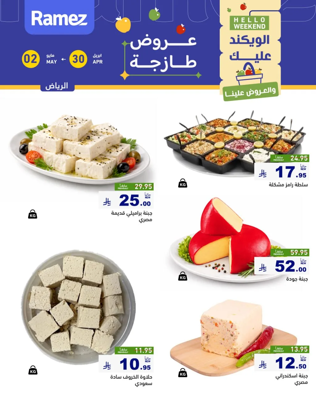 679178665 944832904855774 1013783530457275445 n عروض نهاية الاسبوع من أسواق رامز بالرياض الخميس 30 ابريل 2026 لمدة 3 ايام