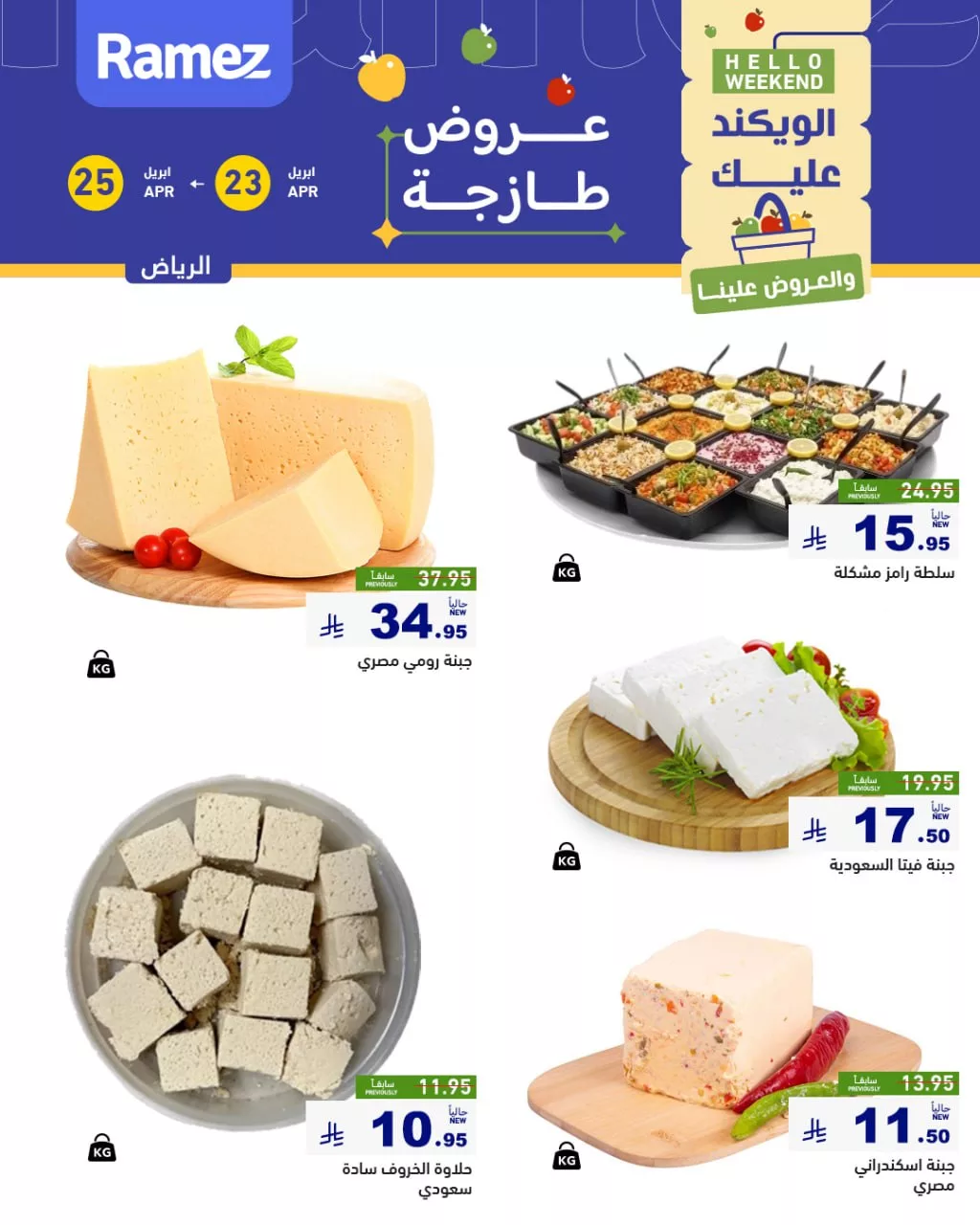 679214672 938996182106113 6916182088888049642 n عروض اسواق رامز الرياض الطازج الخميس 23/4/2026 لمدة 3 ايام