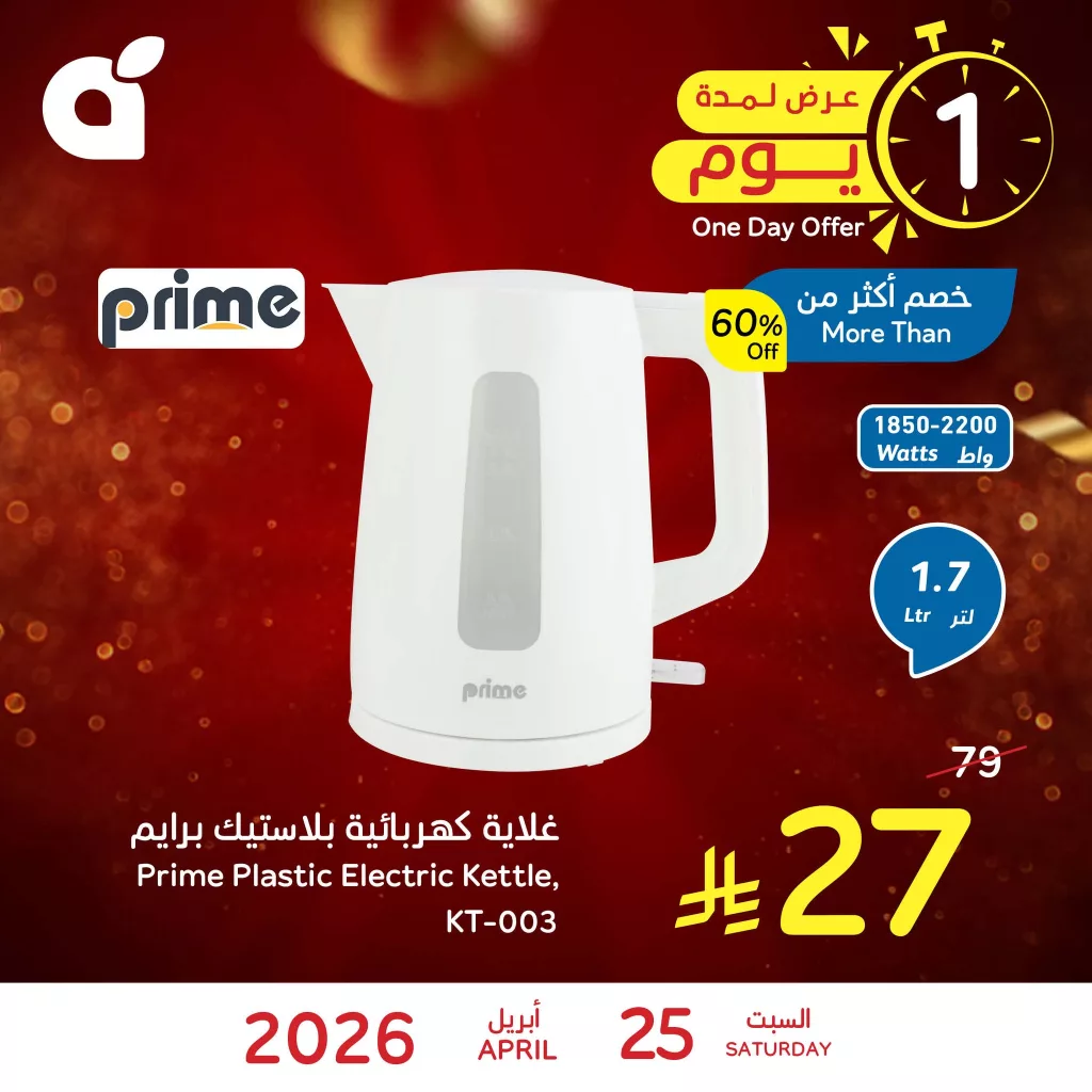 679427419 1373946254768283 6779990372641383518 n تمتع بخصم أكثر من 60% مع عروض بنده علي غلاية برايم السبت 25ابريل 2026