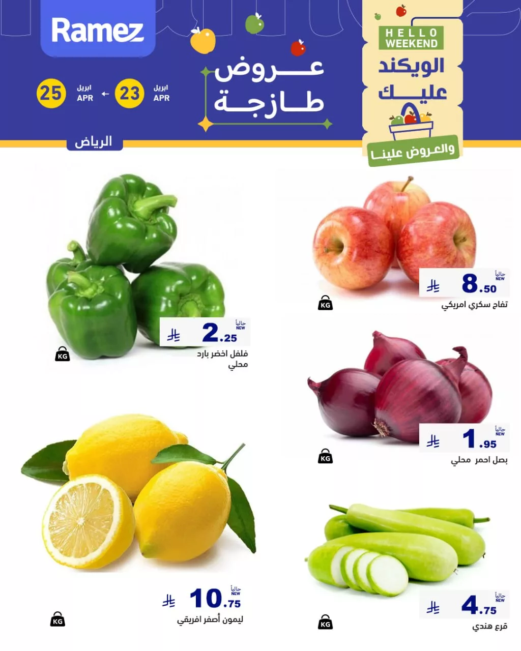 679535537 938996152106116 1609709913193099139 n عروض اسواق رامز الرياض الطازج الخميس 23/4/2026 لمدة 3 ايام