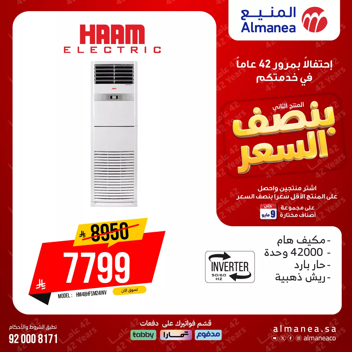 679583185 1308213638084277 6745457300122317060 n تخفيضات المنيع علي المكيفات بنصف السعر مع توفير 1+1 مجانا | عروض الذكري السنوية