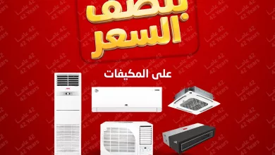 679628710 1308213674750940 7606627651758295074 n تخفيضات المنيع علي المكيفات بنصف السعر مع توفير 1+1 مجانا | عروض الذكري السنوية