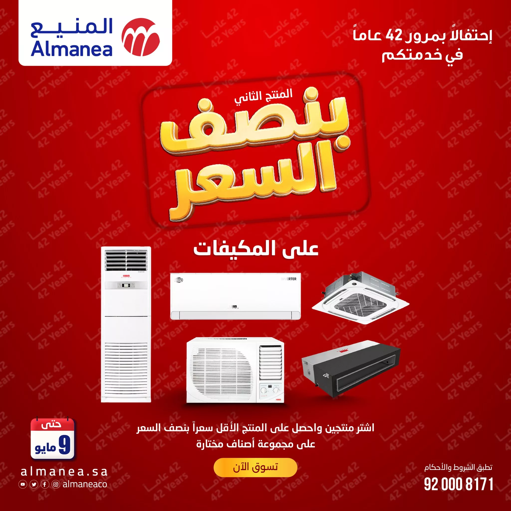 679628710 1308213674750940 7606627651758295074 n تخفيضات المنيع علي المكيفات بنصف السعر مع توفير 1+1 مجانا | عروض الذكري السنوية
