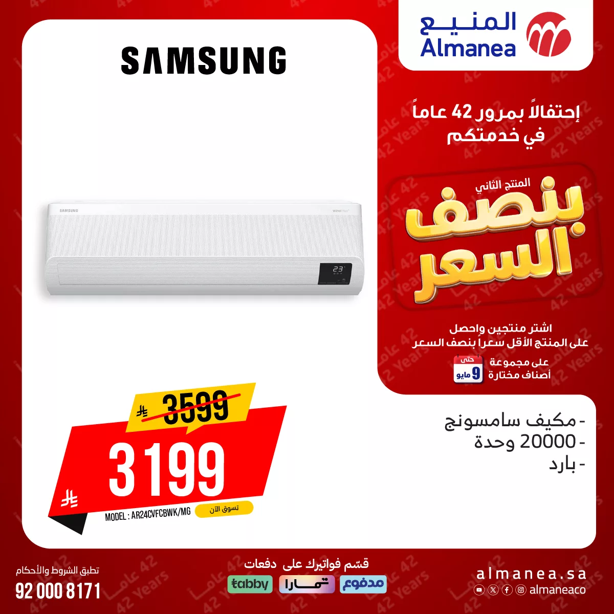 679679856 1308213631417611 1962527067907030309 n تخفيضات المنيع علي المكيفات بنصف السعر مع توفير 1+1 مجانا | عروض الذكري السنوية