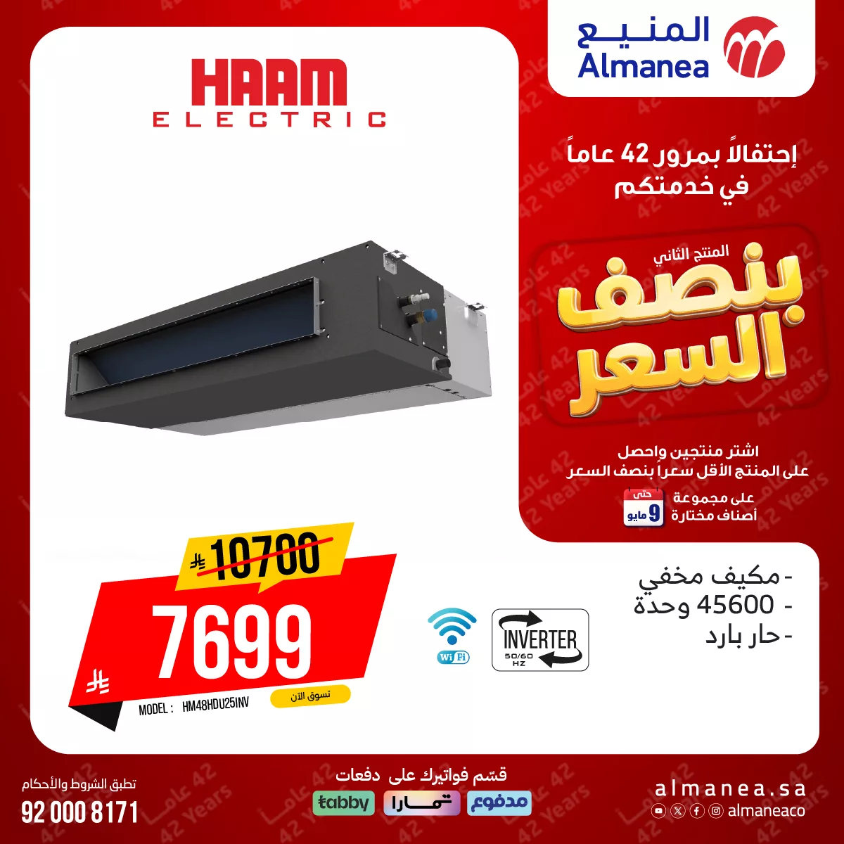 679937182 1308213684750939 5525094457006380128 n تخفيضات المنيع علي المكيفات بنصف السعر مع توفير 1+1 مجانا | عروض الذكري السنوية