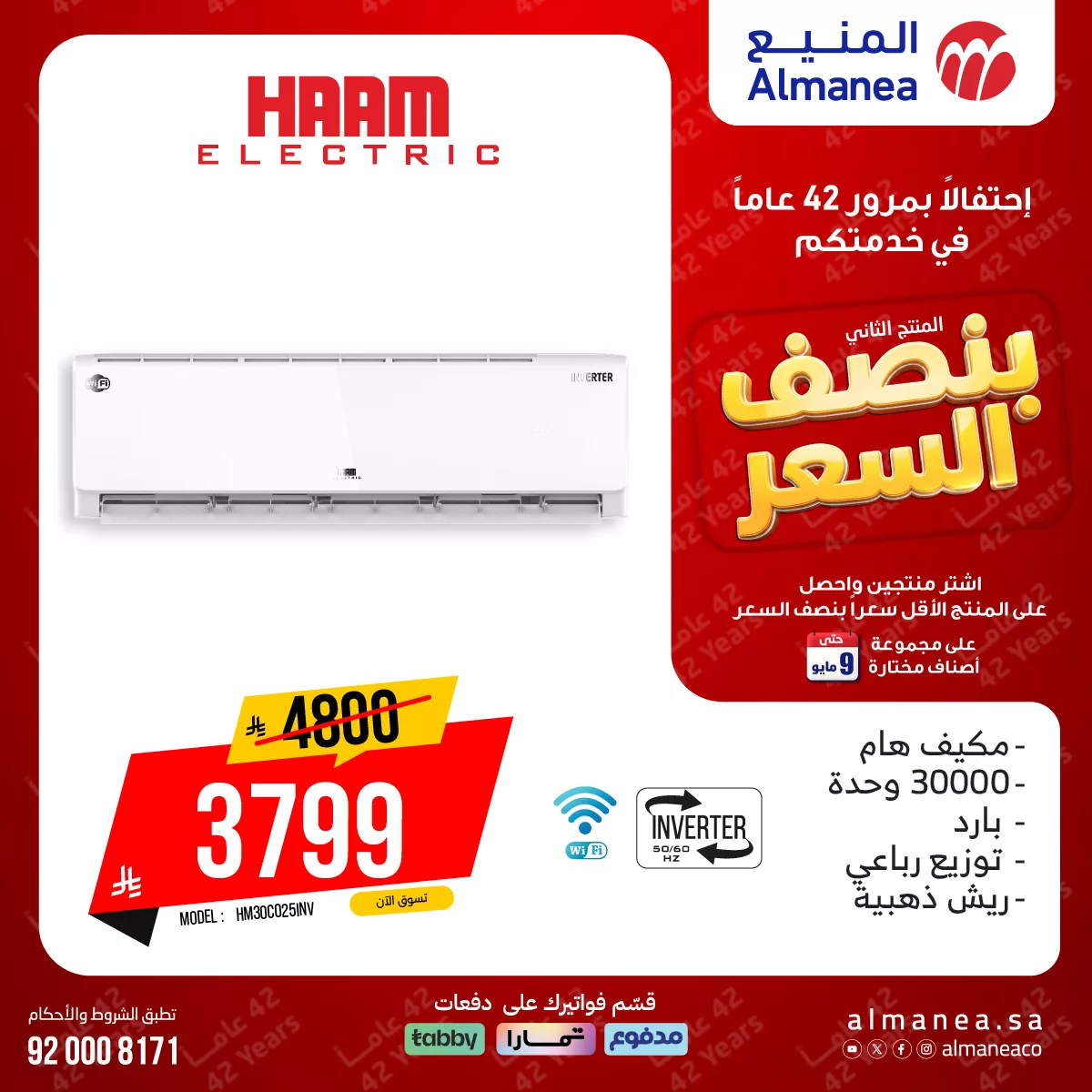 680068219 1308213648084276 7849975530959432268 n تخفيضات المنيع علي المكيفات بنصف السعر مع توفير 1+1 مجانا | عروض الذكري السنوية