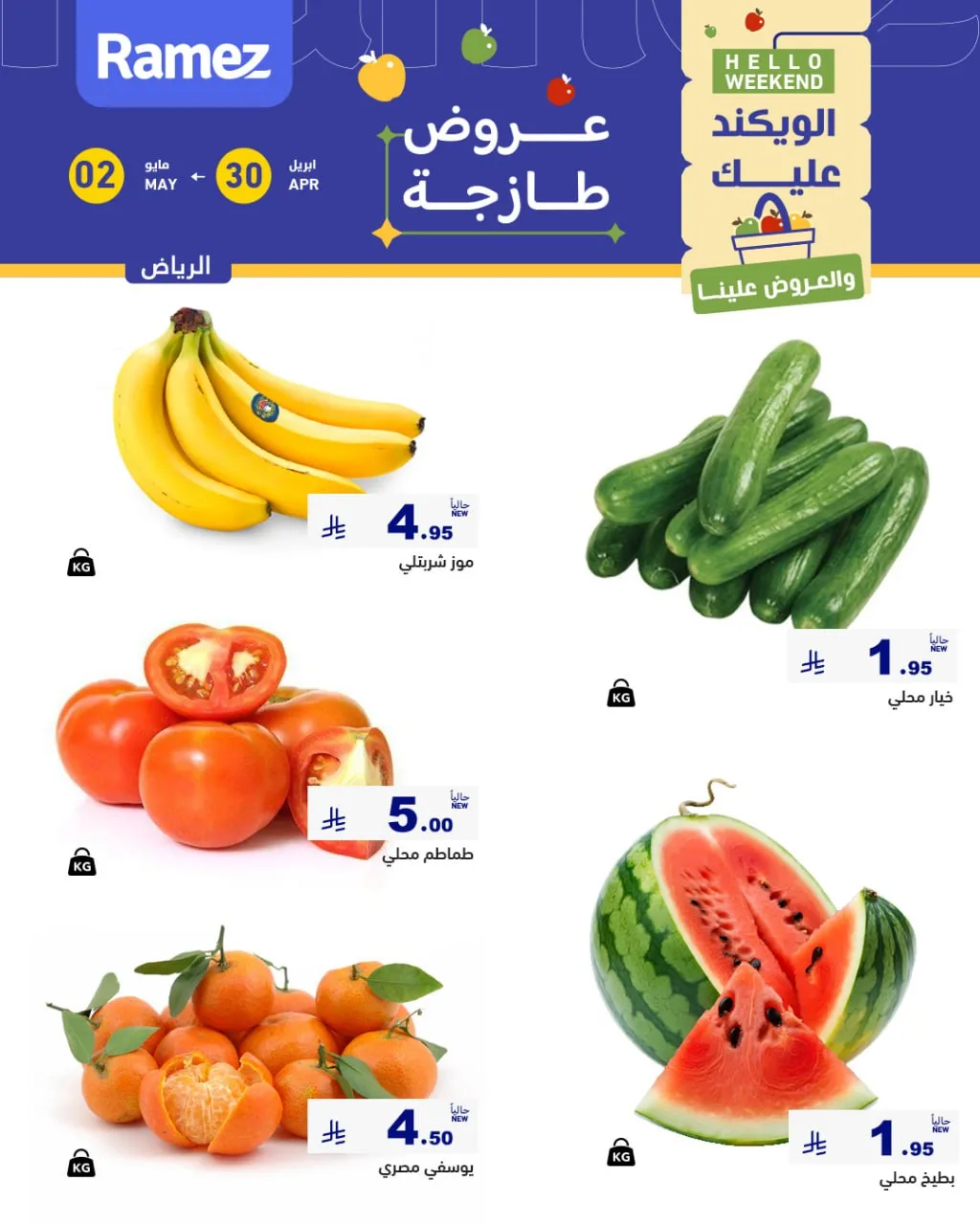 680214213 944832894855775 3793699713728677139 n عروض نهاية الاسبوع من أسواق رامز بالرياض الخميس 30 ابريل 2026 لمدة 3 ايام