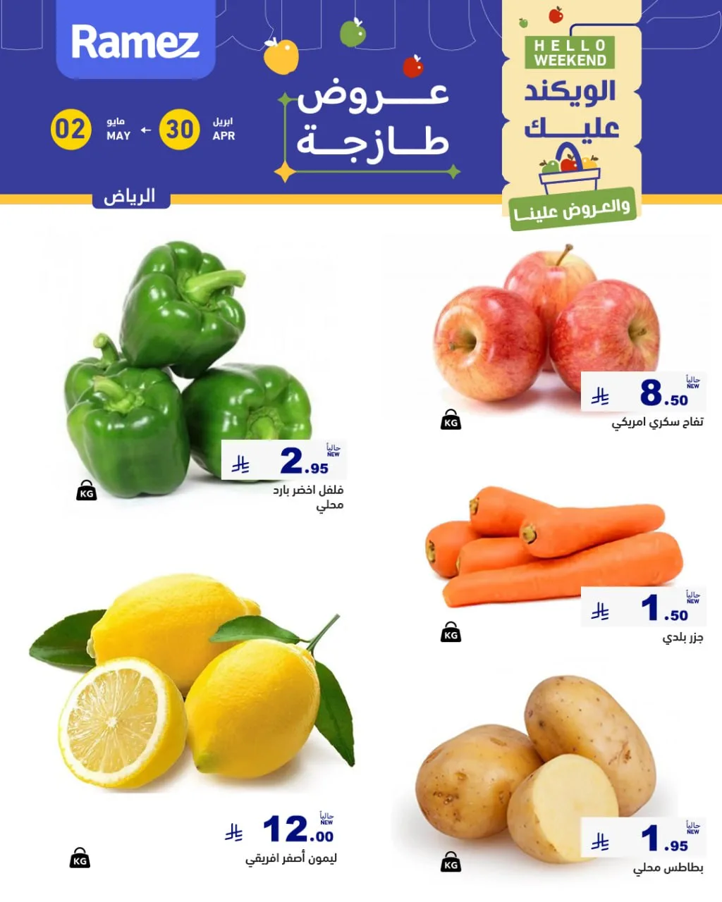680484969 944832878189110 5730201739818655861 n عروض نهاية الاسبوع من أسواق رامز بالرياض الخميس 30 ابريل 2026 لمدة 3 ايام