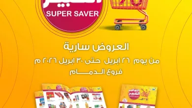 680885696 18114064375695405 3791988086400739754 n عروض اسواق و مخابز هلا الدمام الاحد 26 ابريل 2026 | التوفير الكبير