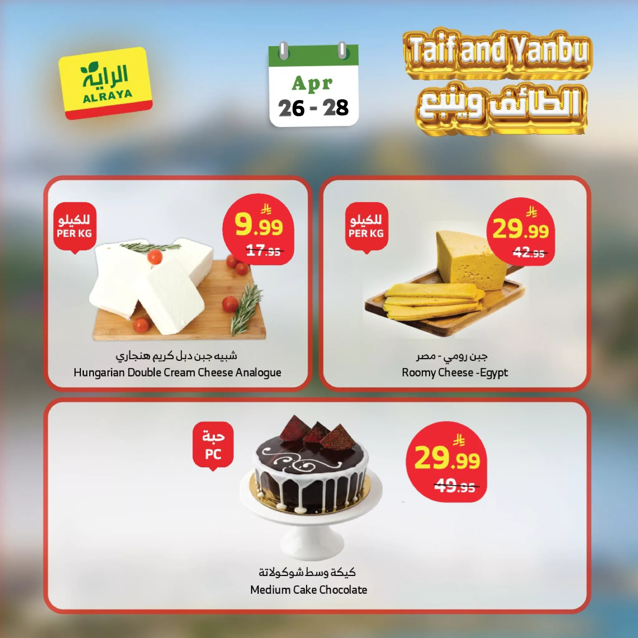 680969863 1266240068967561 5212866261420160519 n عروض اسواق الراية الطائف / ينبع الاحد 26-4-2026 لمدة 3 ايام