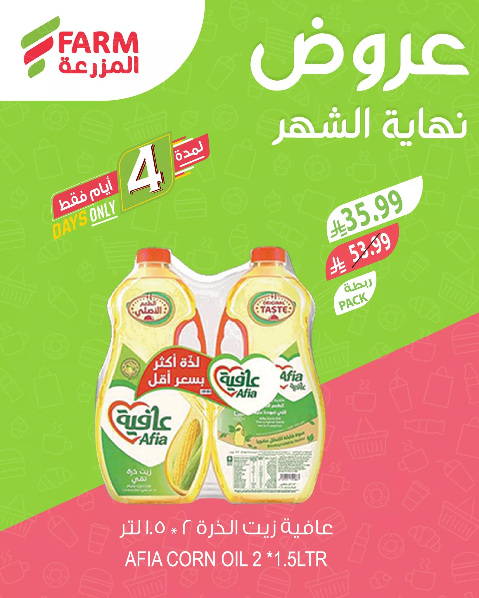 681194610 1311677887767211 882994380762129891 n تخفيضات نهاية الشهر من عروض اسواق المزرعة الثلاثاء 28-4-2026 اقل الاسعار