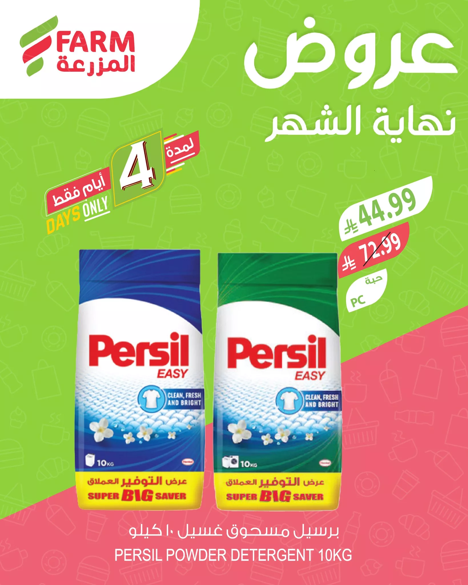 681218091 1311677904433876 8858164512002903629 n تخفيضات نهاية الشهر من عروض اسواق المزرعة الثلاثاء 28-4-2026 اقل الاسعار