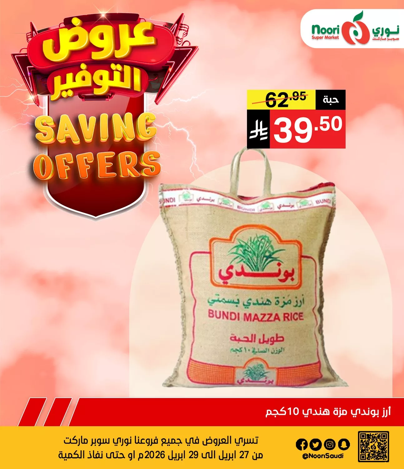 681247170 1362481992580102 6724992991032509636 n عروض نوري هايبر ماركت الطازج الاثنين 27 ابريل 2026 لمدة يومان
