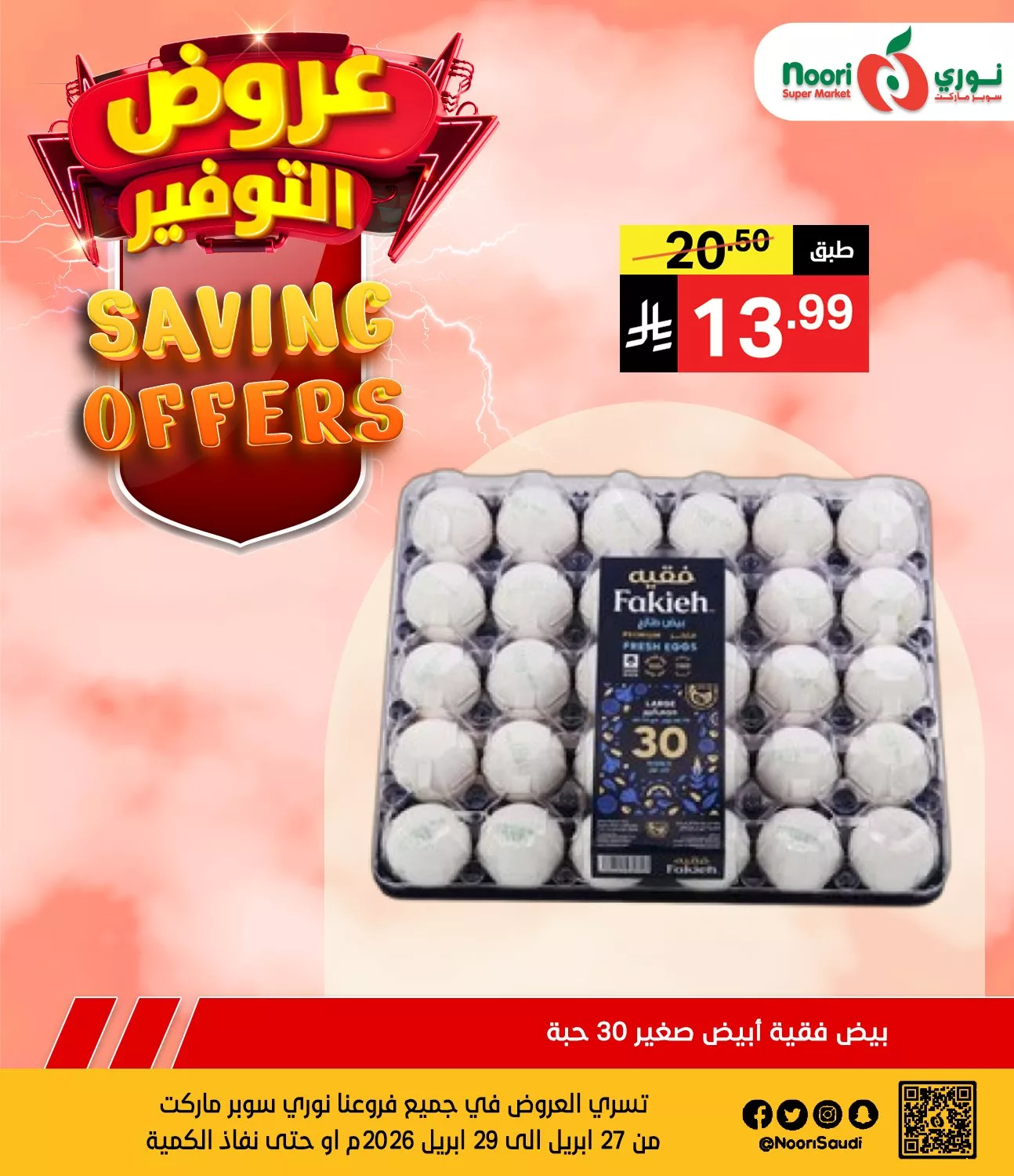 681317786 1362482042580097 247716506074484105 n عروض نوري هايبر ماركت الطازج الاثنين 27 ابريل 2026 لمدة يومان