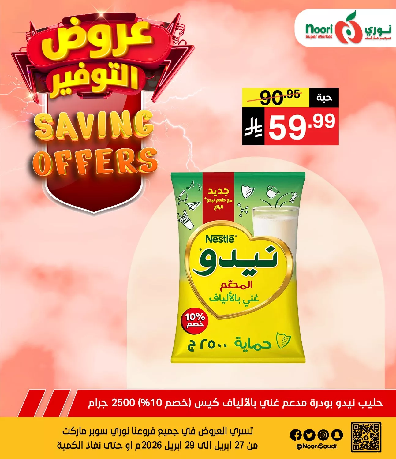 681625415 1362482012580100 3277532810945960226 n عروض نوري هايبر ماركت الطازج الاثنين 27 ابريل 2026 لمدة يومان
