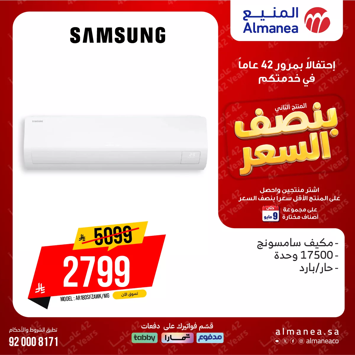 681890957 1308213641417610 4540198817922551693 n تخفيضات المنيع علي المكيفات بنصف السعر مع توفير 1+1 مجانا | عروض الذكري السنوية