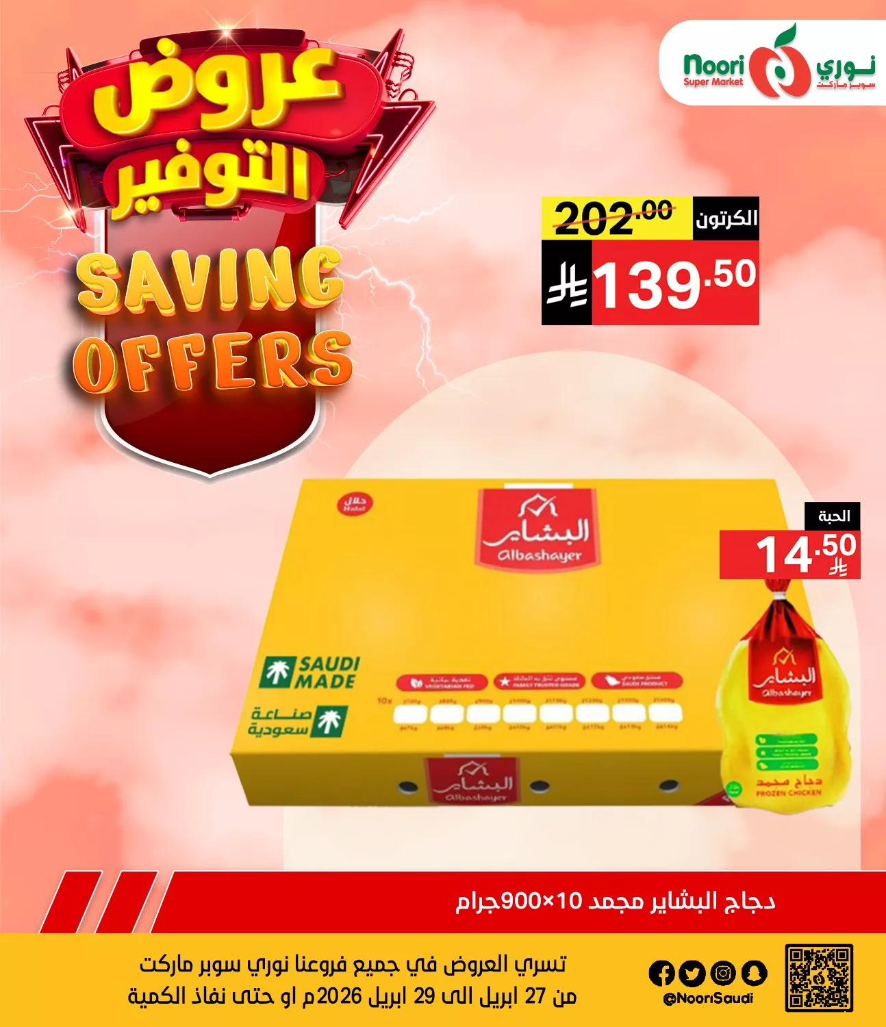 682054221 1362481949246773 8797104833480941947 n عروض نوري هايبر ماركت الطازج الاثنين 27 ابريل 2026 لمدة يومان